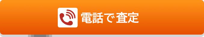 電話で見積り