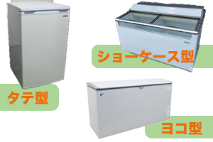 冷凍庫·冷凍ストッカーの買取(2)