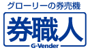 発券機の買取