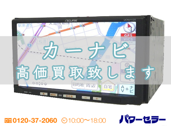 「カーナビ」の出張買取｜東京・埼玉・神奈川・千葉のパワーセラー