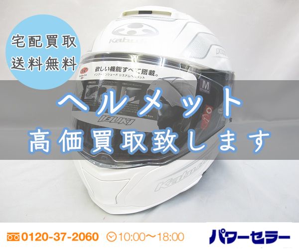 「ヘルメット」の出張買取｜東京・埼玉・神奈川・千葉のパワーセラー