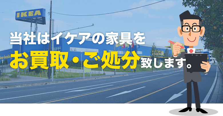 当社はイケアの家具をお買取・ご処分致します。