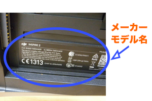 ドローン メーカー・モデル確認方法