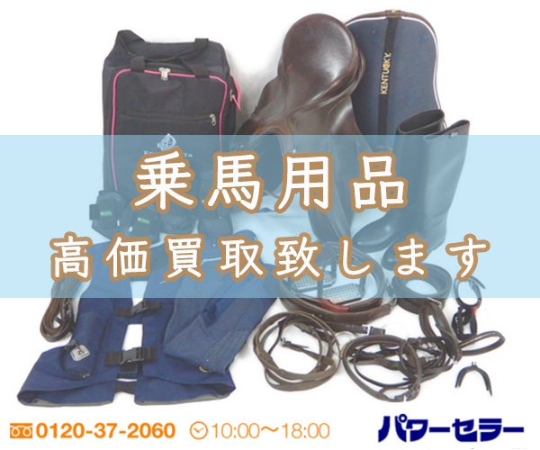 「乗馬用品」の出張買取｜東京・埼玉・神奈川・千葉のパワーセラー