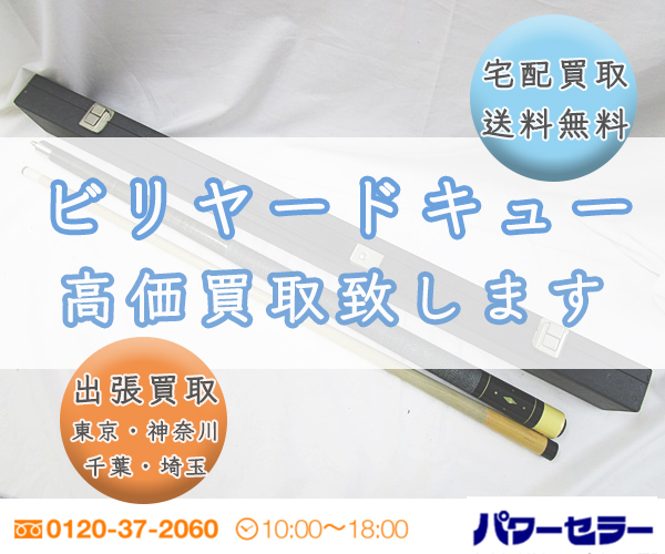 「ビリヤードキュー」の出張買取｜東京・埼玉・神奈川・千葉のパワーセラー
