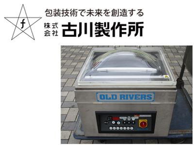 古川製作所 真空包装機