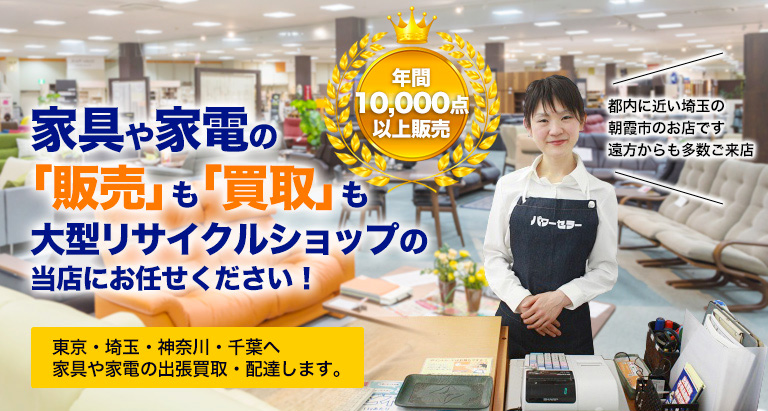 家具や家電の販売も買取も大型リサイクルショップの当店へ