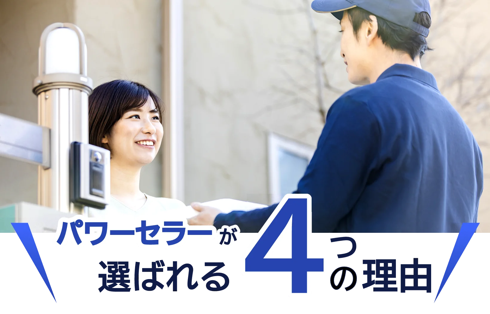 パワーセラーが選ばれる4つの理由