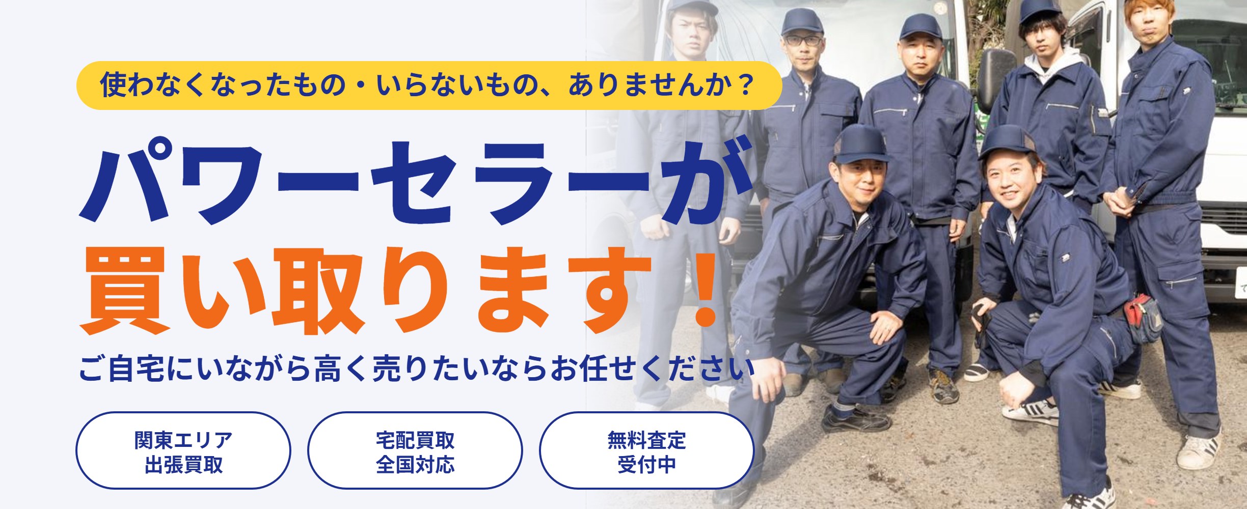 不用品のことなら当社にお任せください！売れるものは買取します！売れないものは回収します！