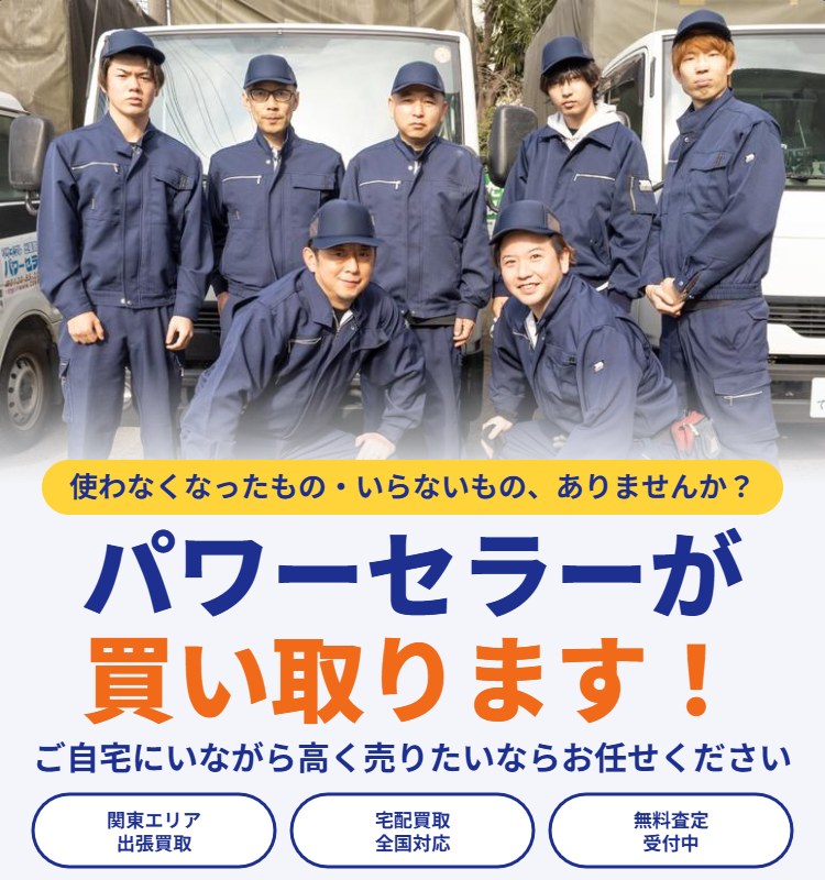不用品のことなら当社にお任せください！売れるものは買取します！売れないものは回収します！